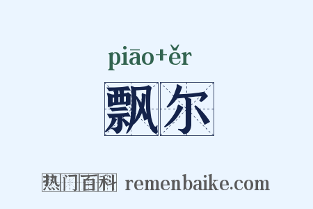 飘尔是什么意思的图片